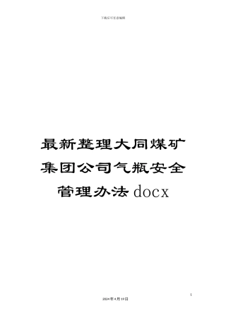 最新整理大同煤矿集团公司气瓶安全管理办法docx
