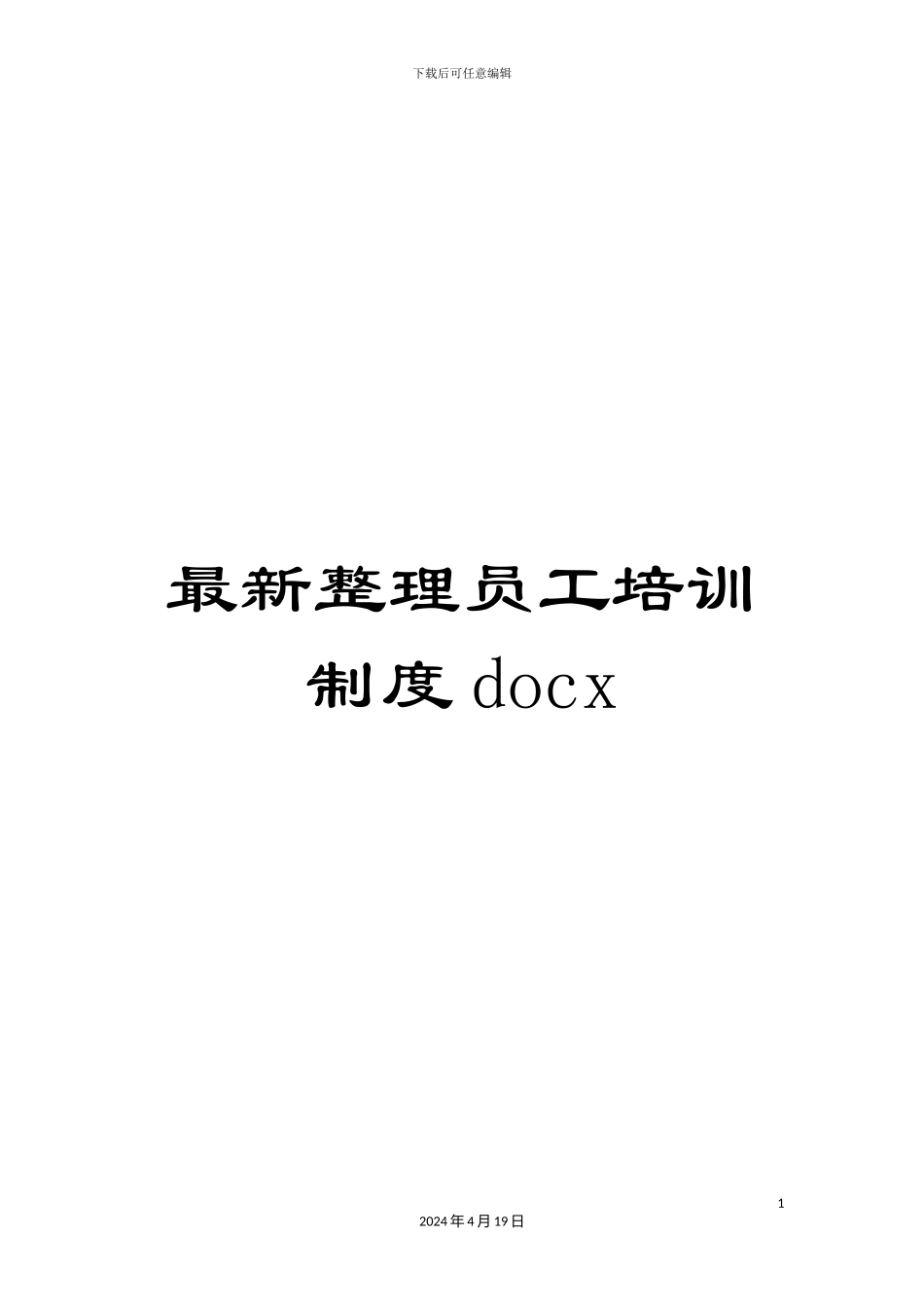 最新整理员工培训制度docx_第1页