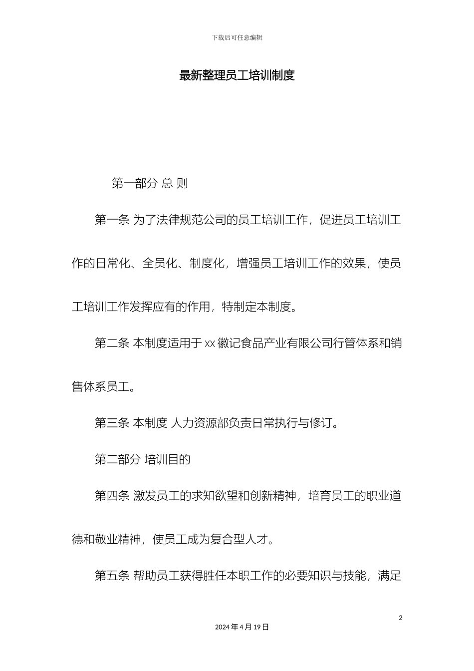 最新整理员工培训制度docx_第2页