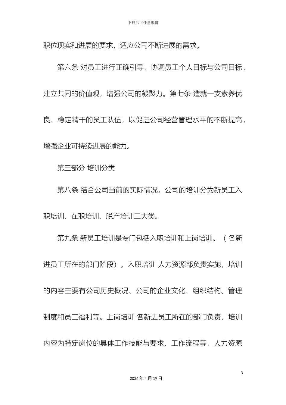 最新整理员工培训制度docx_第3页