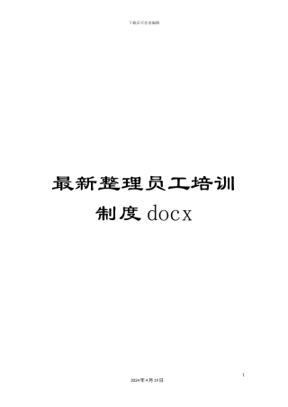 最新整理员工培训制度docx