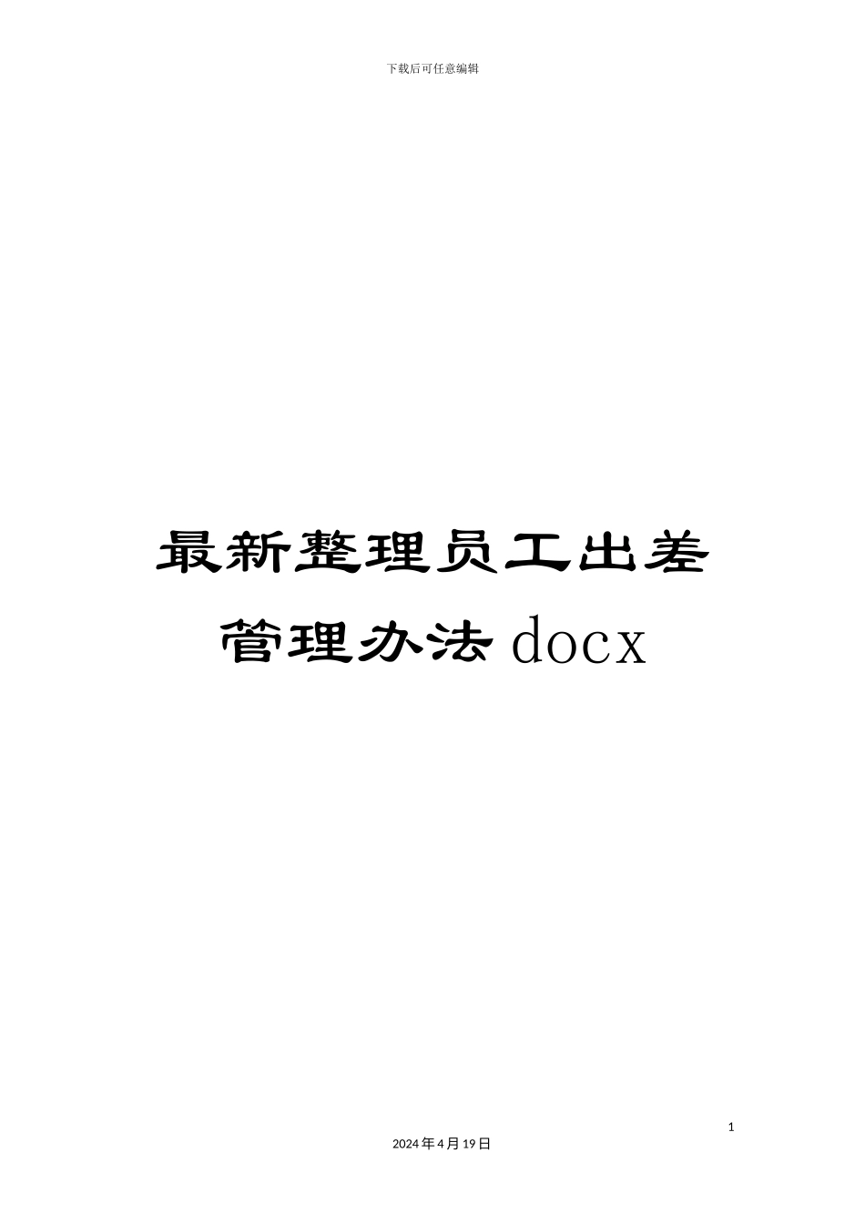 最新整理员工出差管理办法docx_第1页
