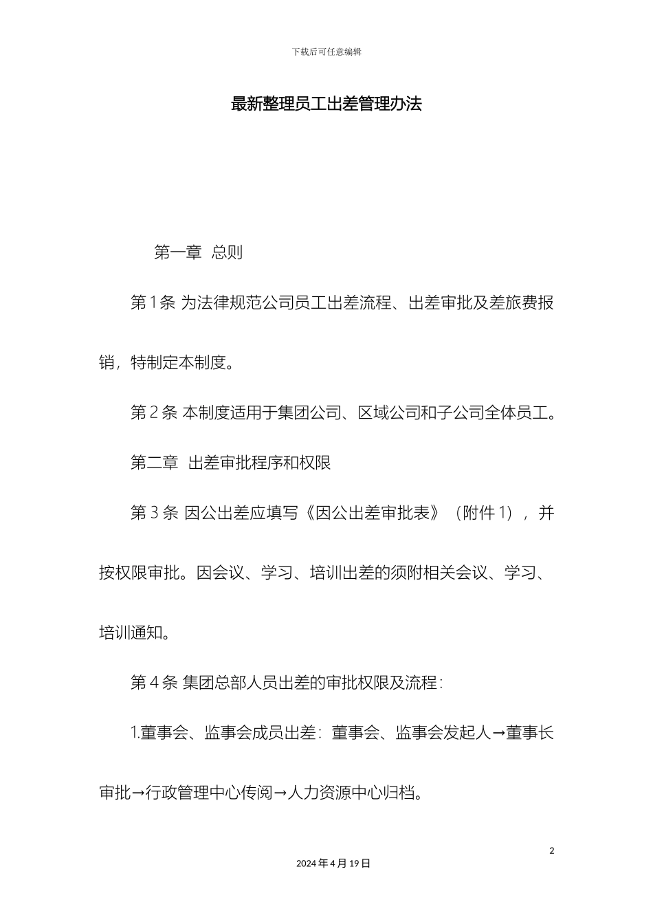 最新整理员工出差管理办法docx_第2页