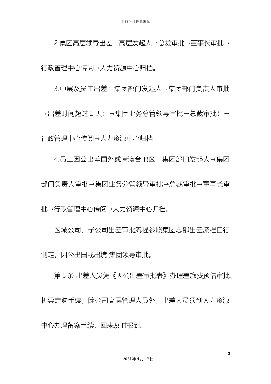 最新整理员工出差管理办法docx_第3页