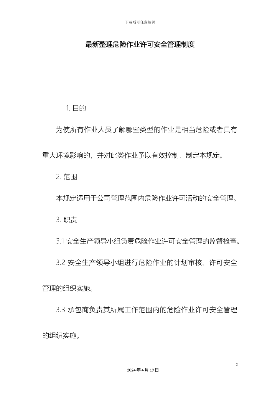 最新整理危险作业许可安全管理制度docx_第2页