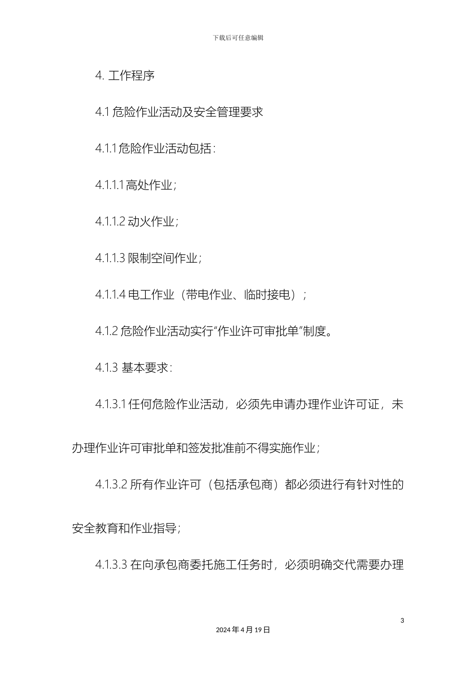 最新整理危险作业许可安全管理制度docx_第3页