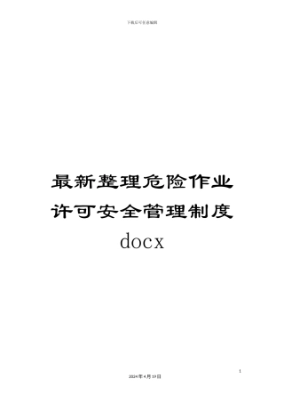 最新整理危险作业许可安全管理制度docx