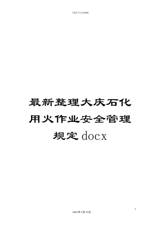 最新整理大庆石化用火作业安全管理规定docx