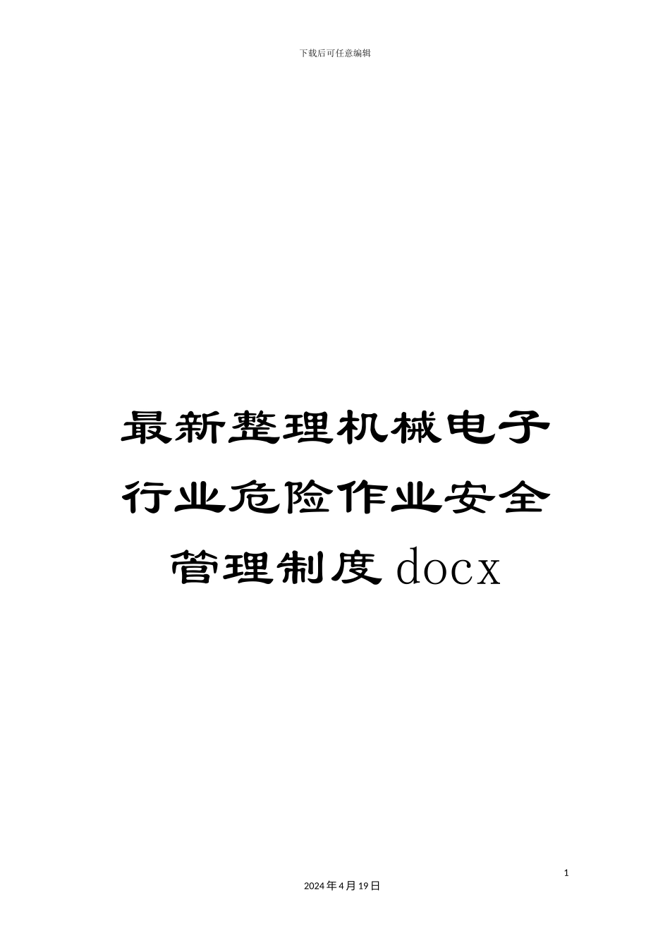 最新整理机械电子行业危险作业安全管理制度docx_第1页