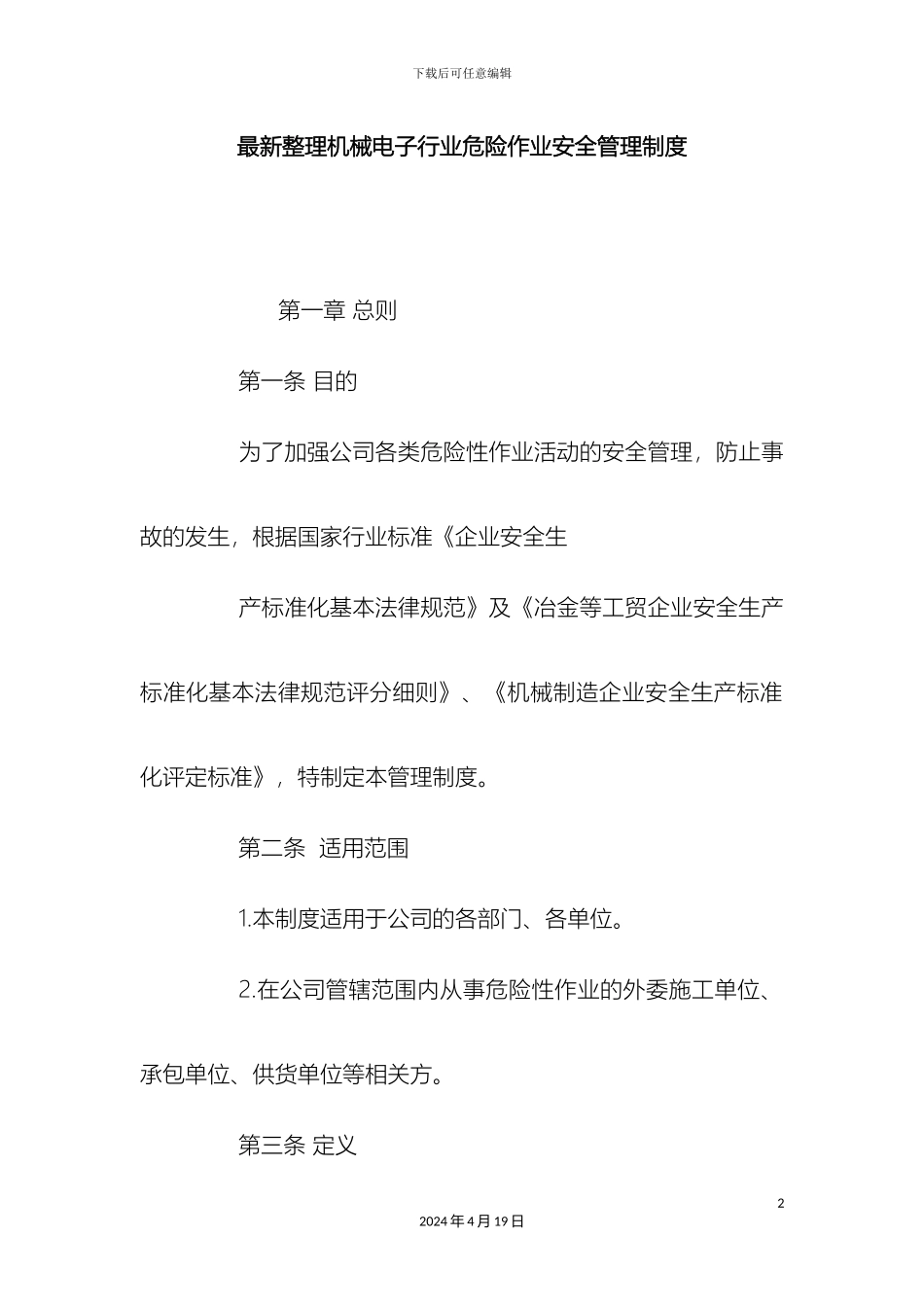 最新整理机械电子行业危险作业安全管理制度docx_第2页