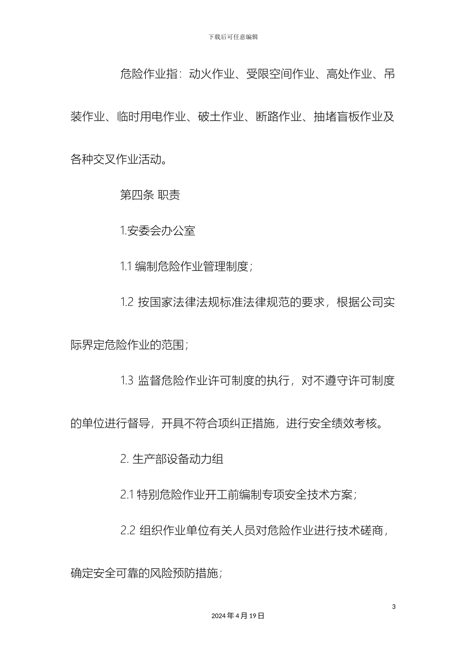 最新整理机械电子行业危险作业安全管理制度docx_第3页