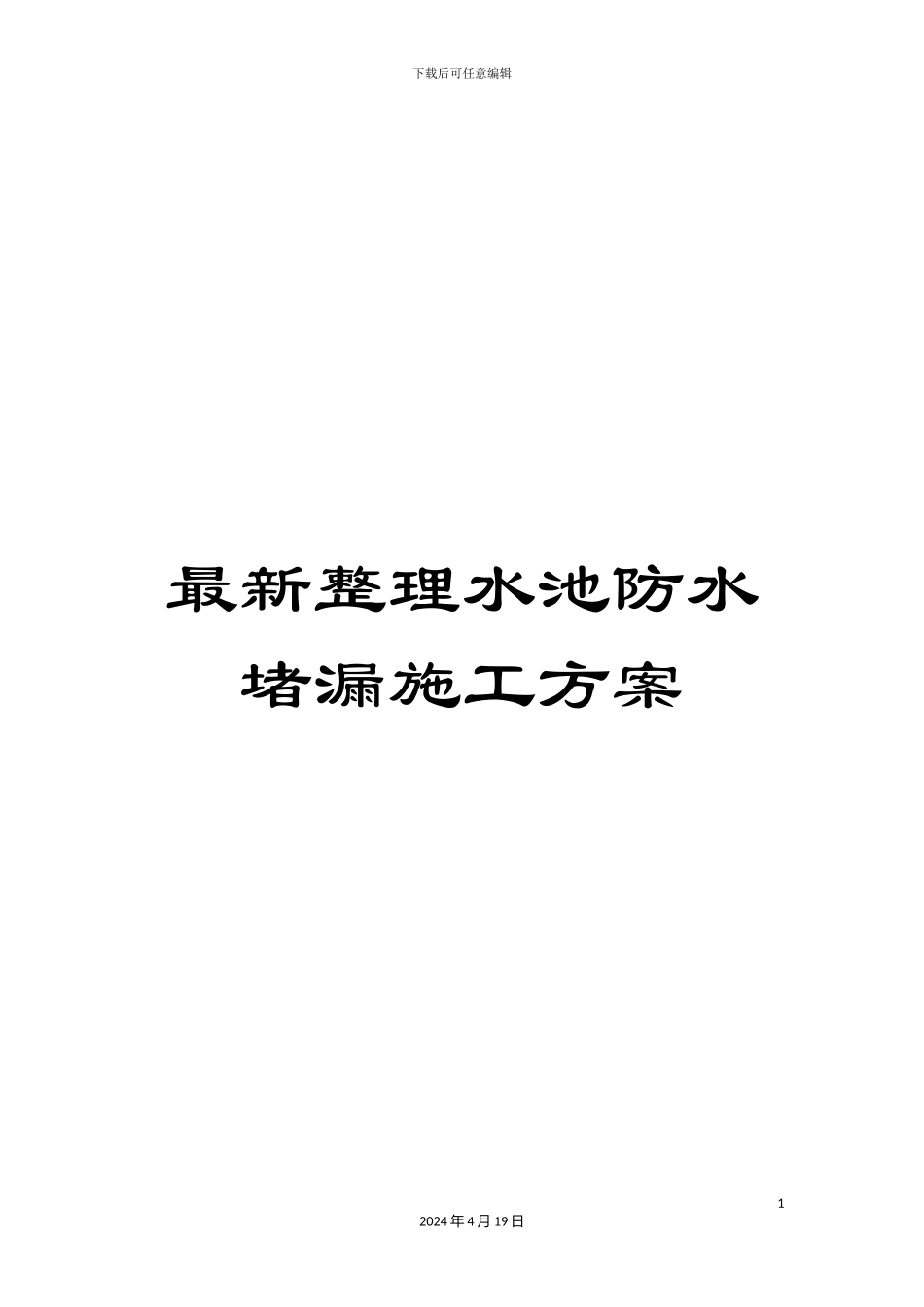 最新整理水池防水堵漏施工方案_第1页