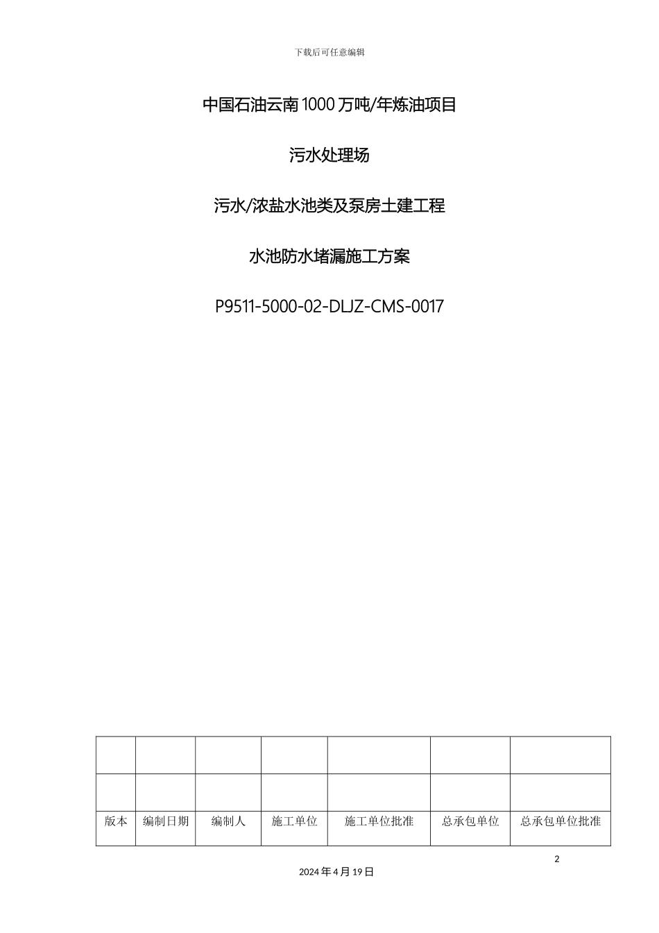 最新整理水池防水堵漏施工方案_第2页