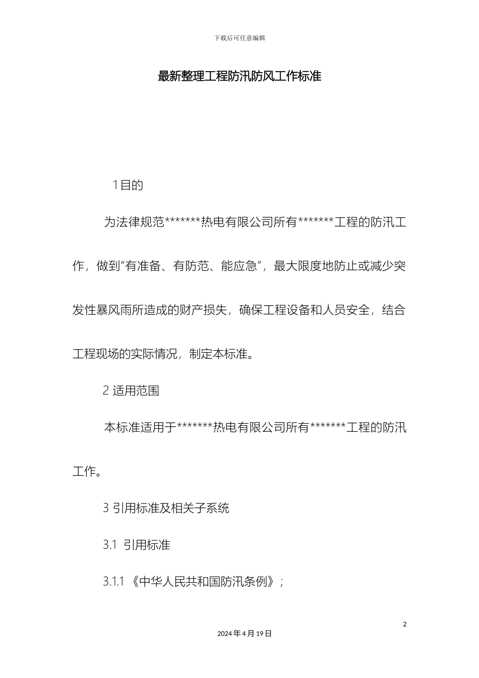 最新整理工程防汛防风工作标准docx_第2页