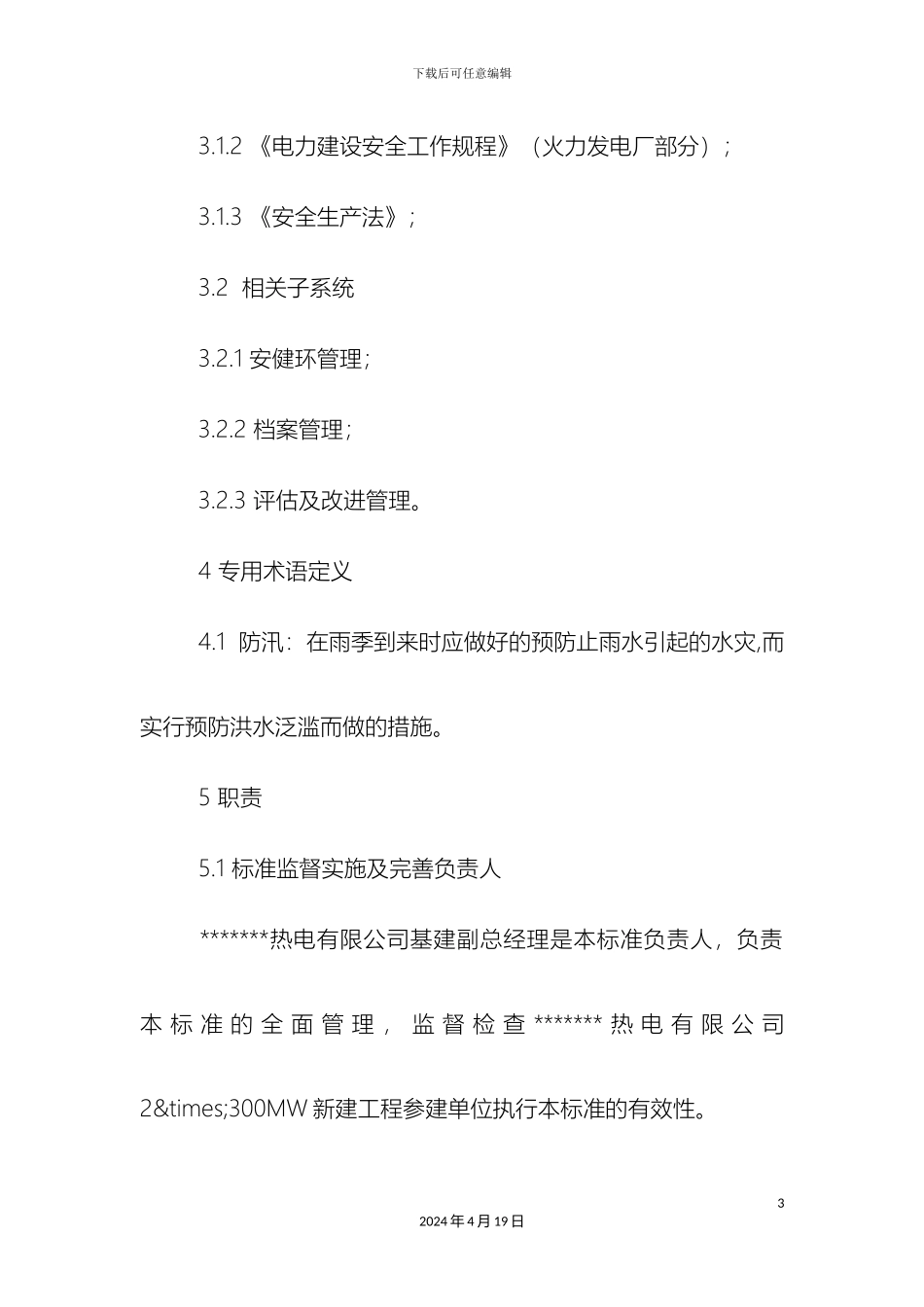 最新整理工程防汛防风工作标准docx_第3页