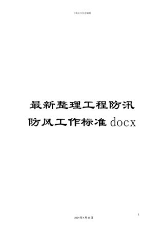 最新整理工程防汛防风工作标准docx
