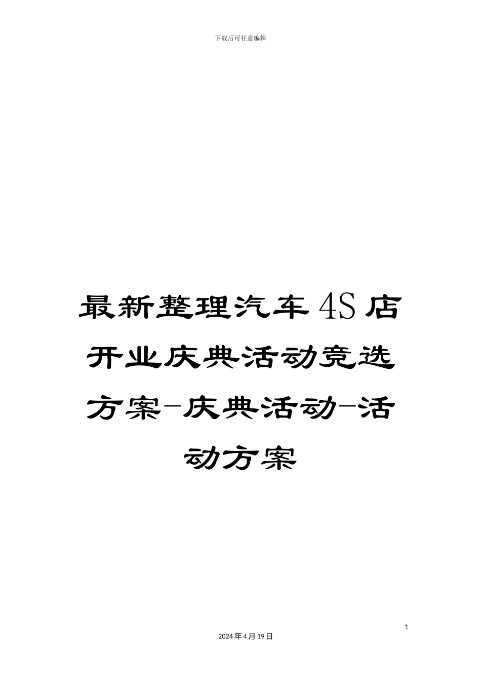 最新整理汽车4S店开业庆典活动竞选方案-庆典活动-活动方案_第1页