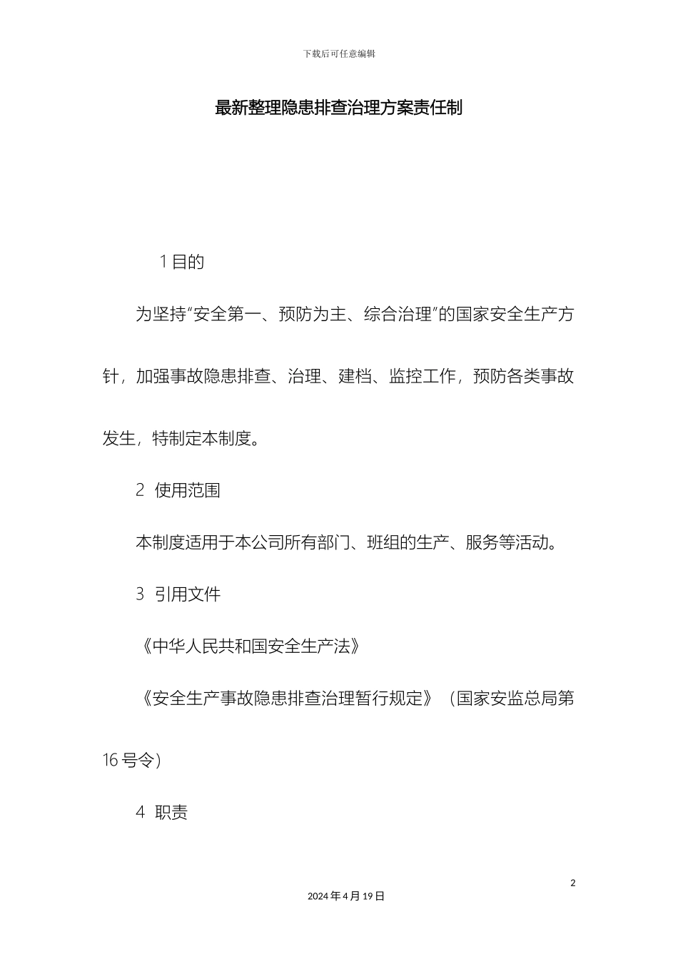 最新整理隐患排查治理方案责任制docx_第2页