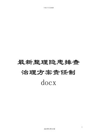 最新整理隐患排查治理方案责任制docx