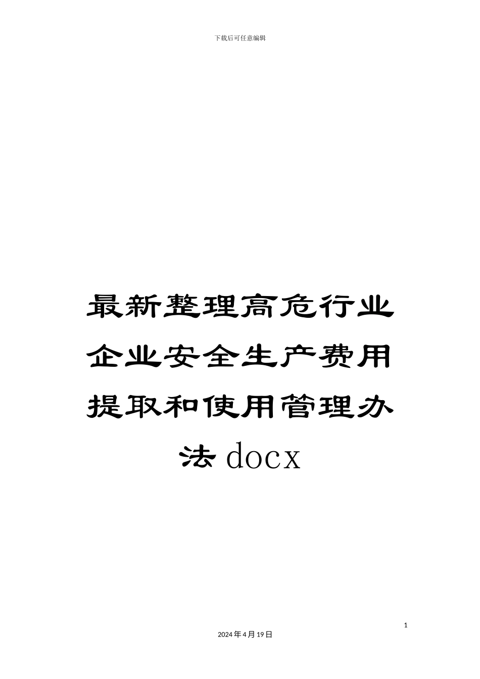 最新整理高危行业企业安全生产费用提取和使用管理办法docx_第1页