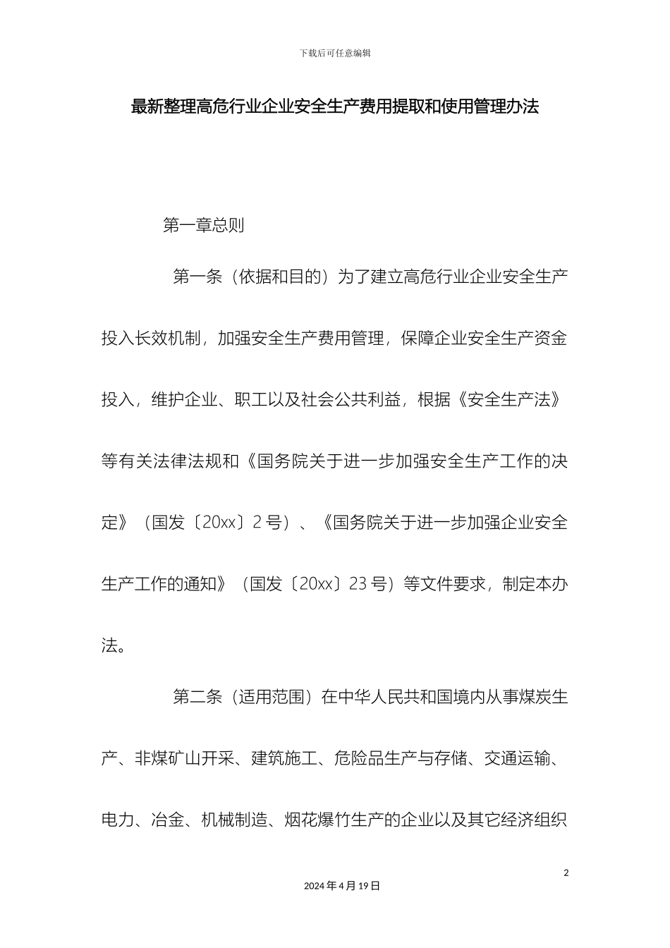 最新整理高危行业企业安全生产费用提取和使用管理办法docx_第2页