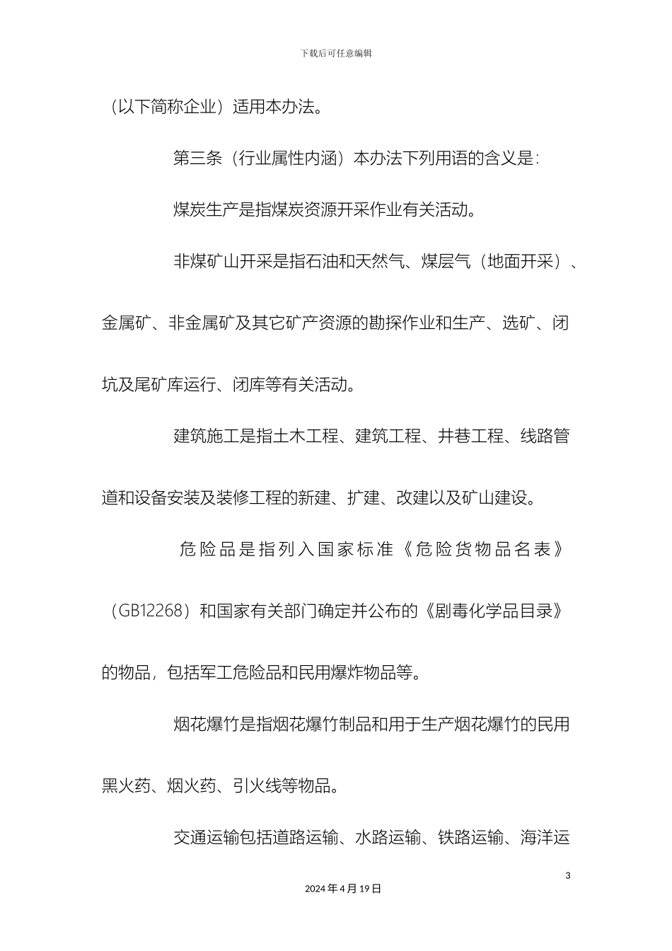 最新整理高危行业企业安全生产费用提取和使用管理办法docx_第3页