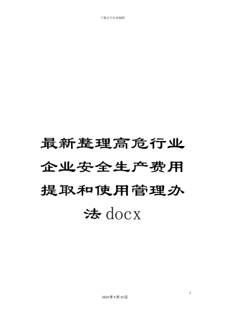 最新整理高危行业企业安全生产费用提取和使用管理办法docx