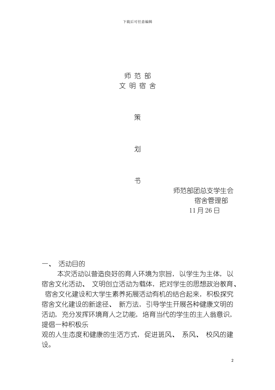 最新文明宿舍策划书模板_第2页