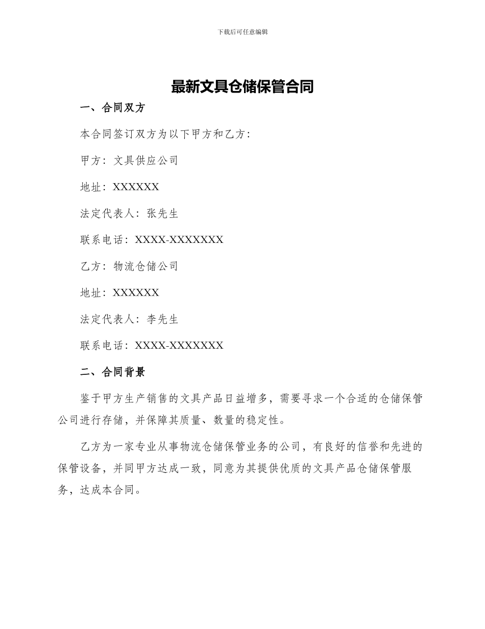 最新文具仓储保管合同_第1页