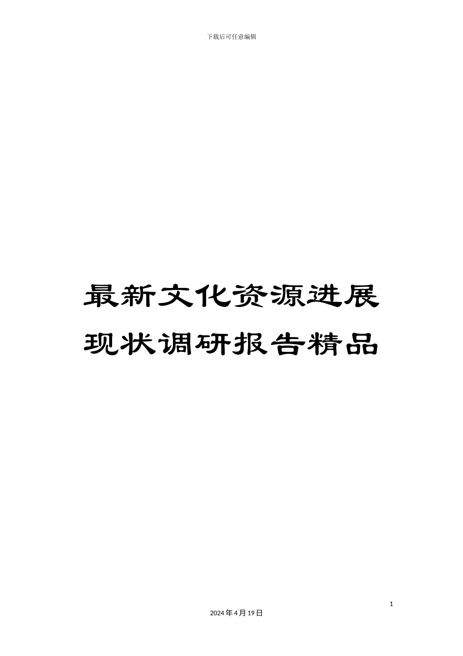 最新文化资源发展现状调研报告精品_第1页