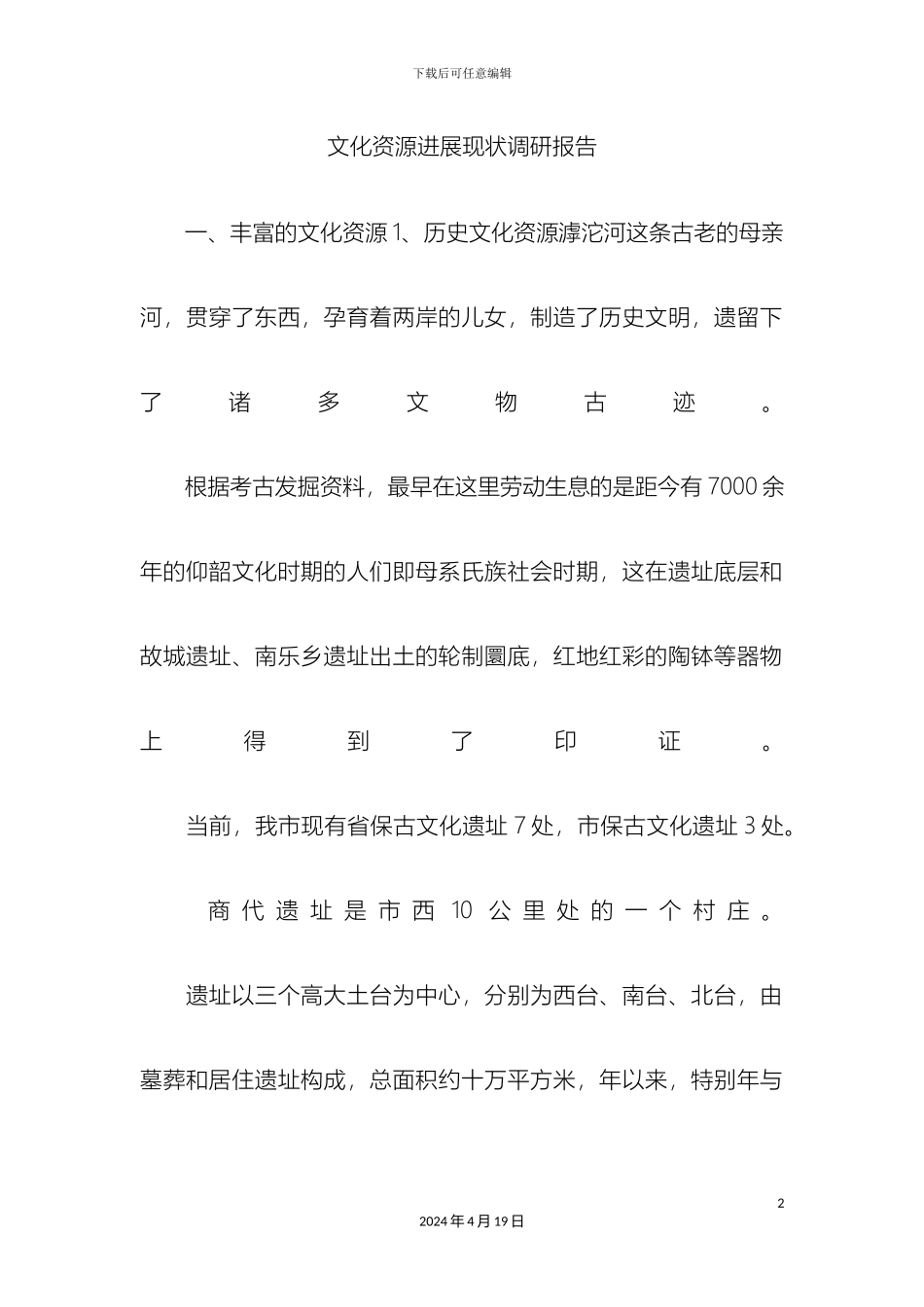 最新文化资源发展现状调研报告精品_第2页