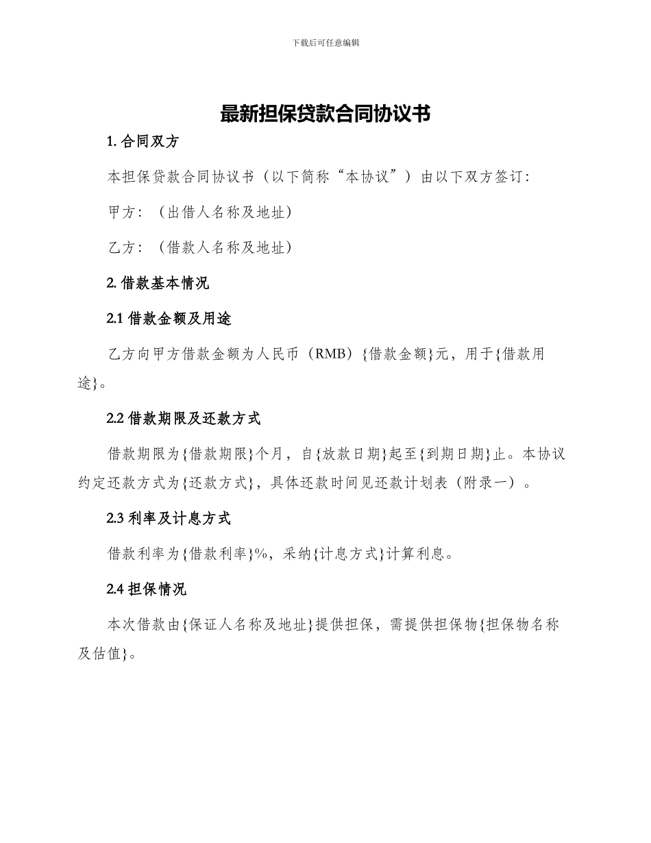 最新担保贷款合同协议书_第1页