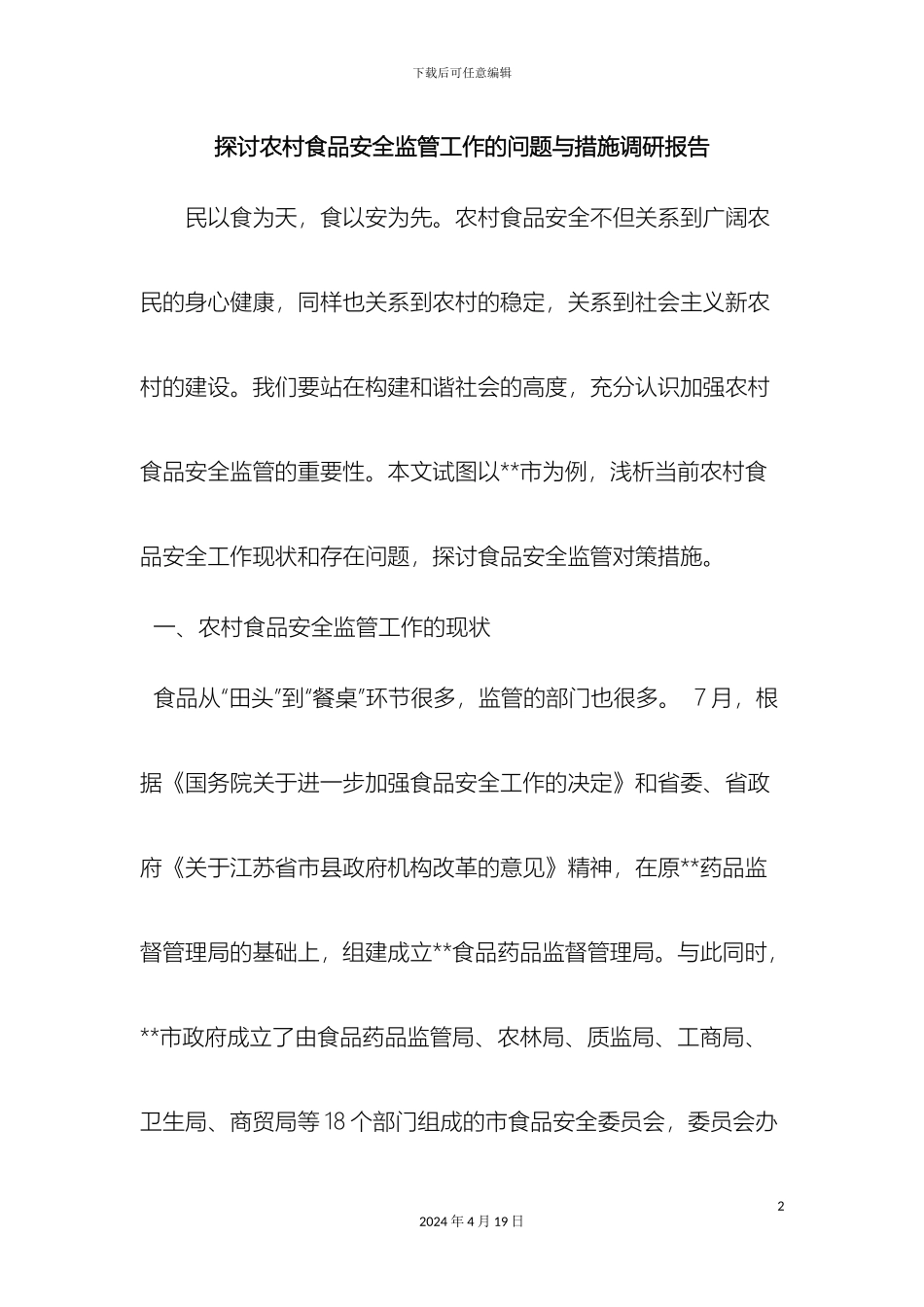 最新探讨农村食品安全监管工作的问题与措施调研报告范文文档_第2页