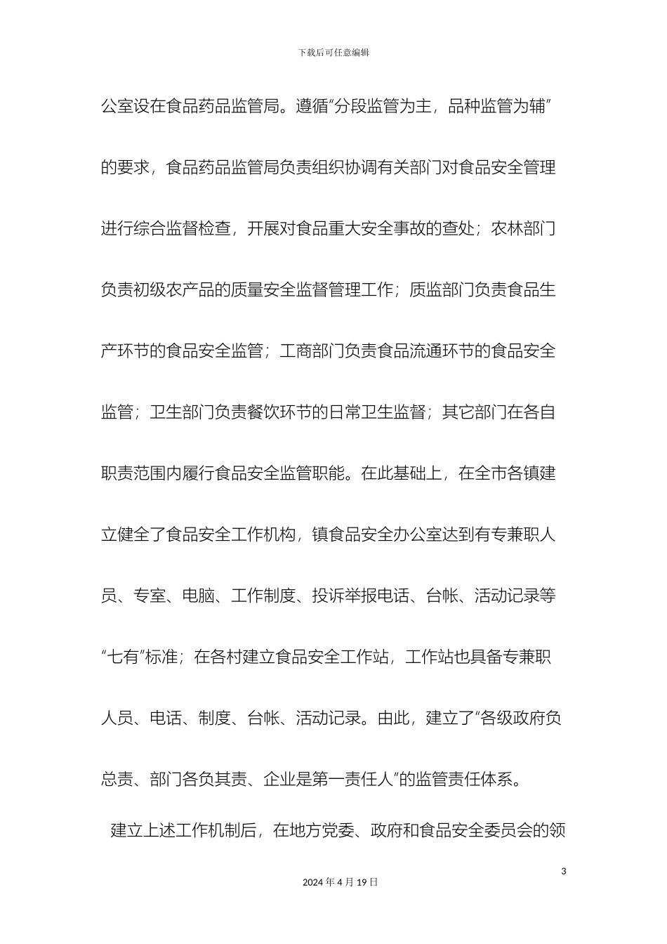 最新探讨农村食品安全监管工作的问题与措施调研报告范文文档_第3页