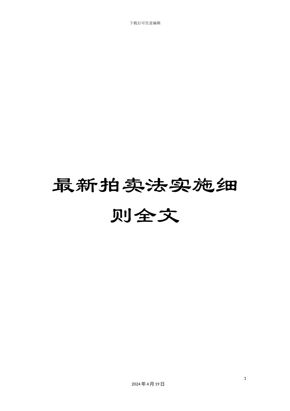 最新拍卖法实施细则全文_第1页