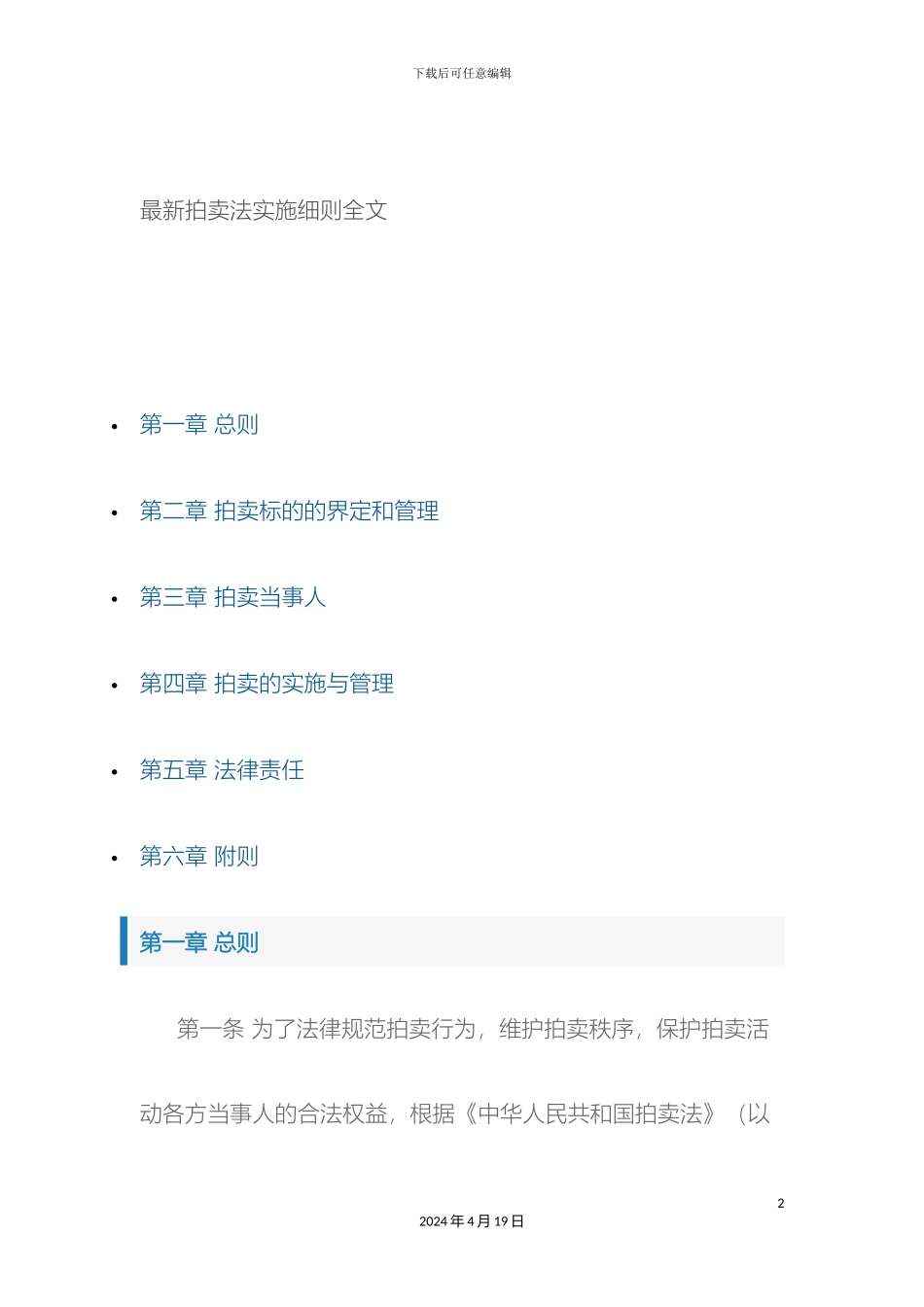 最新拍卖法实施细则全文_第2页