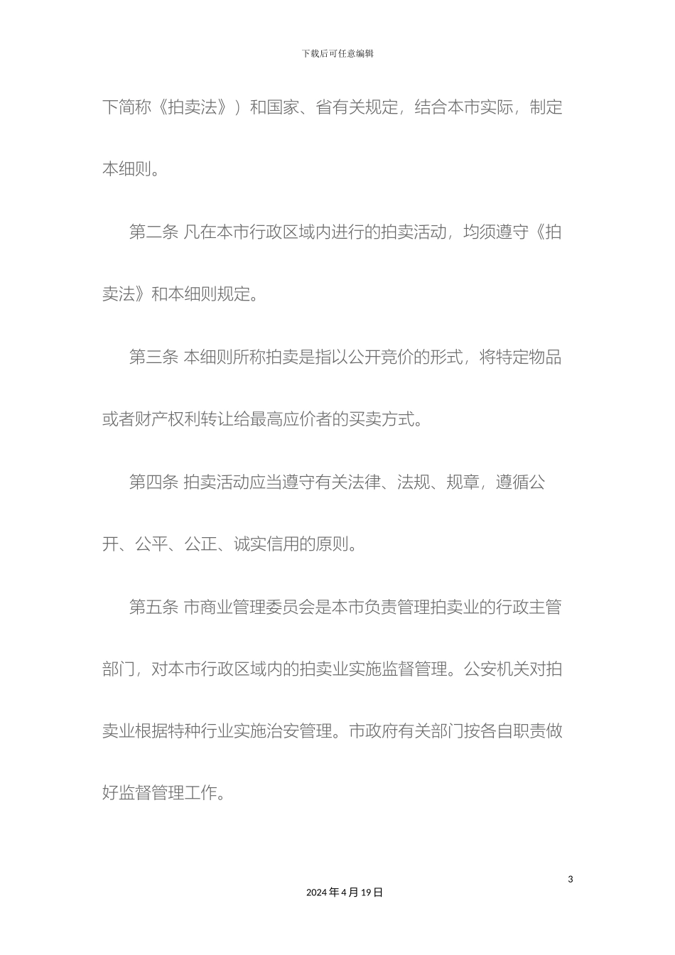 最新拍卖法实施细则全文_第3页