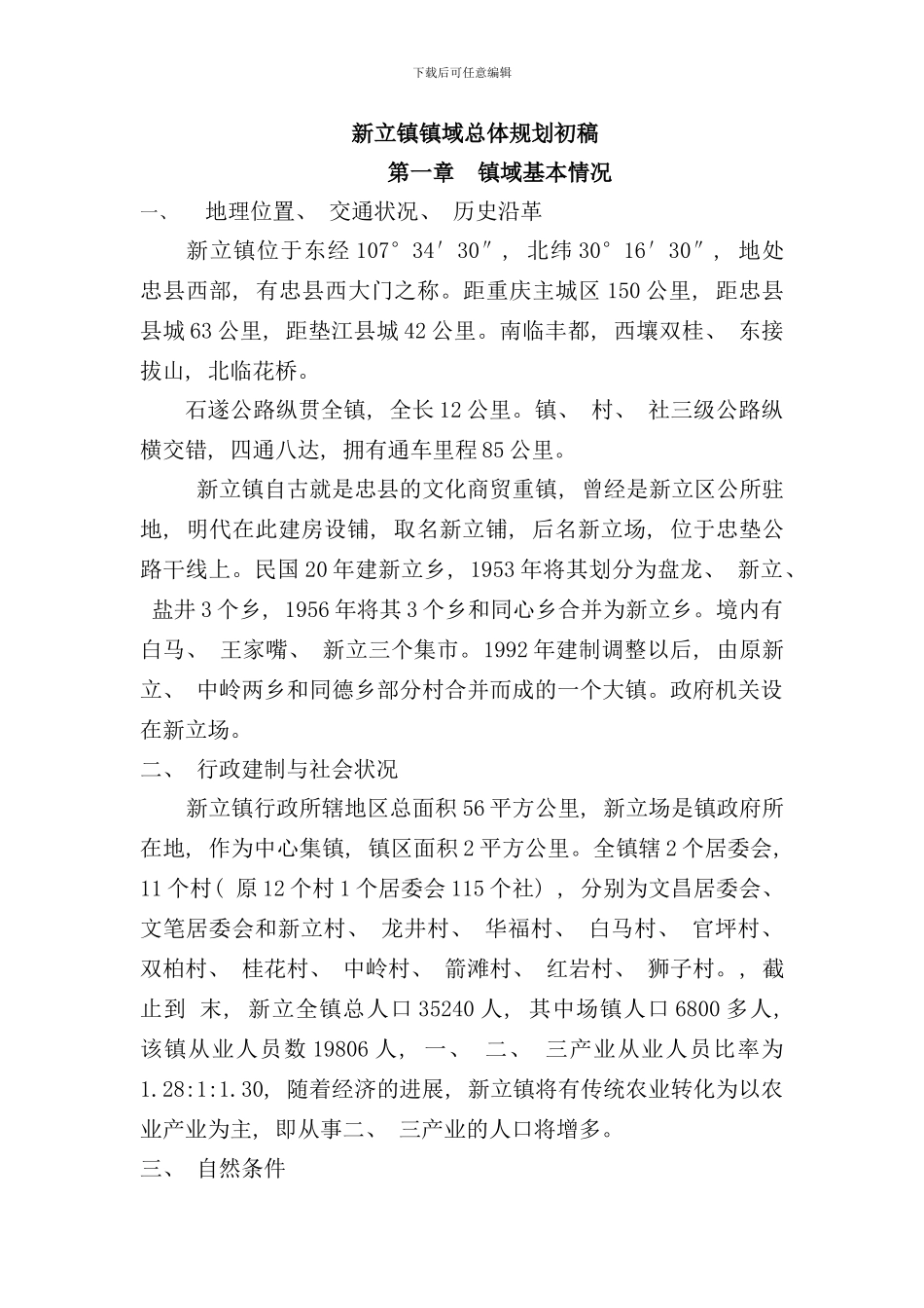 最新新立总体规划文本样本_第1页