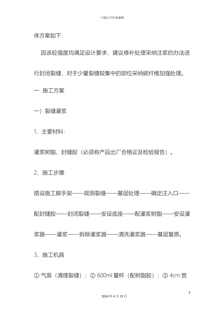 最新新中科楼板裂缝处理施工方案_第3页
