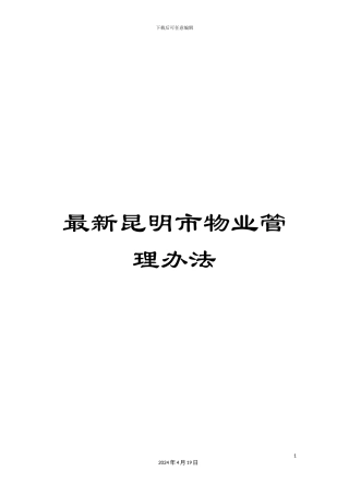 最新昆明市物业管理办法