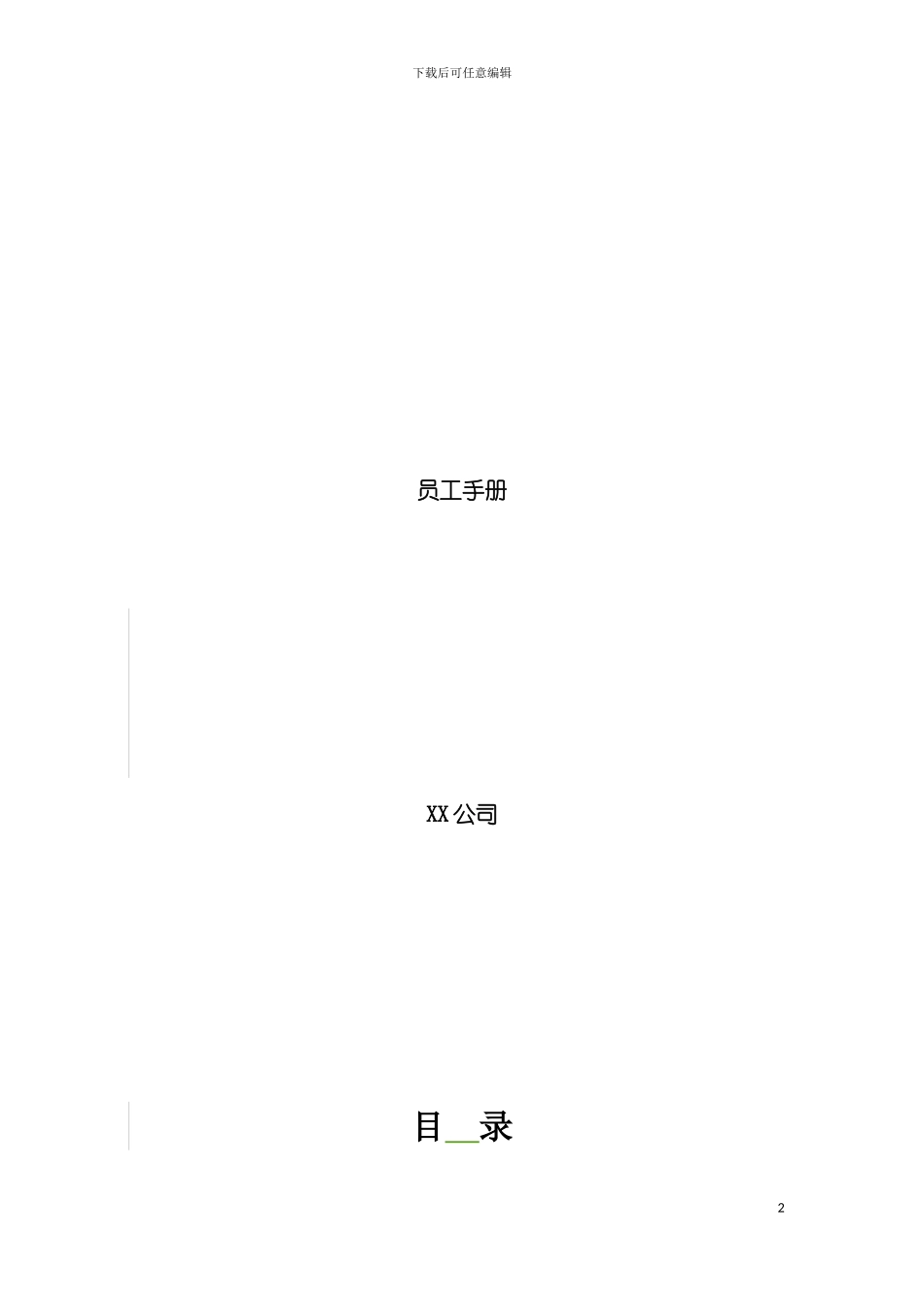 最新最全公司员工手册模板_第2页