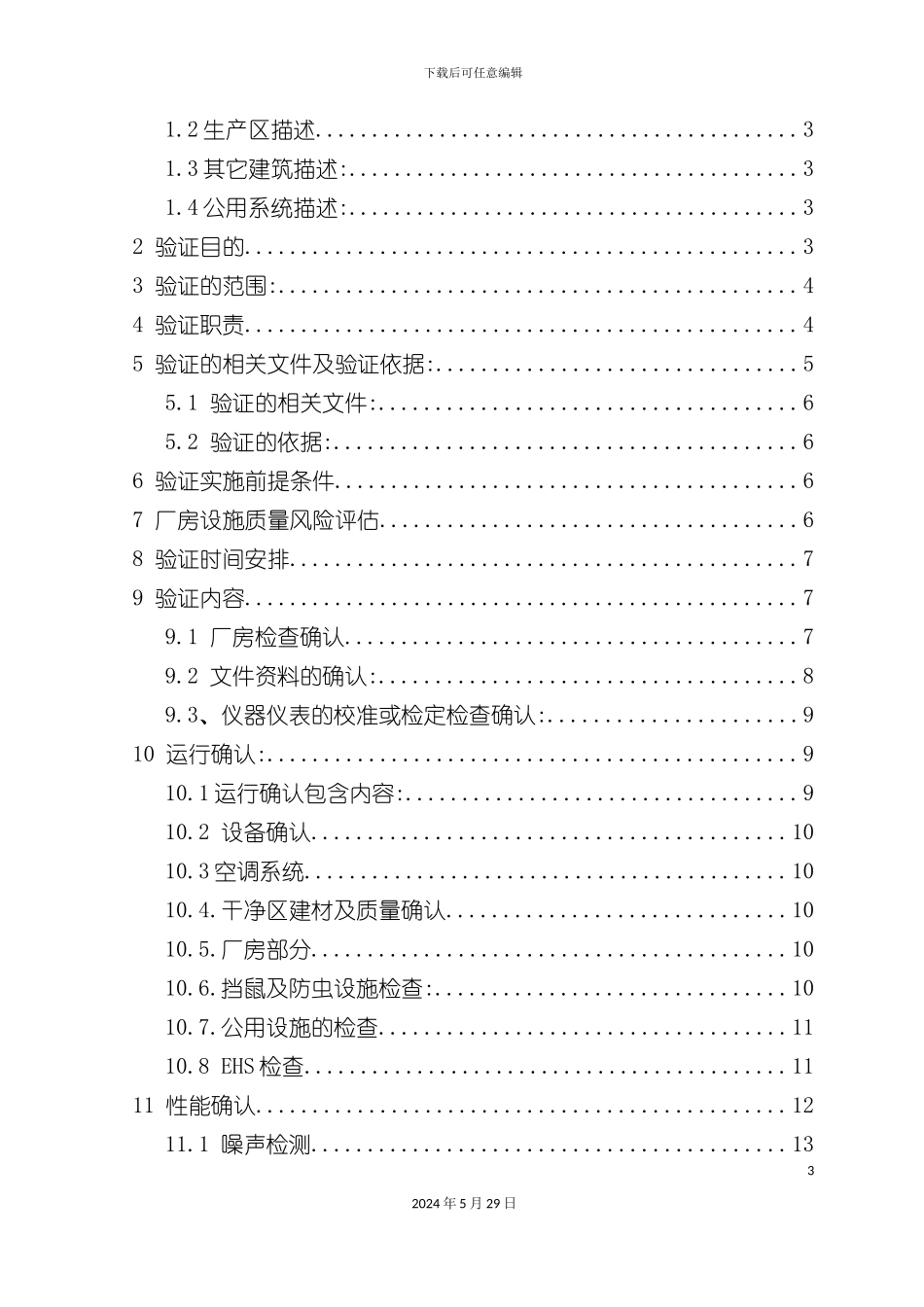 最新最全生产厂房设施验证方案_第3页