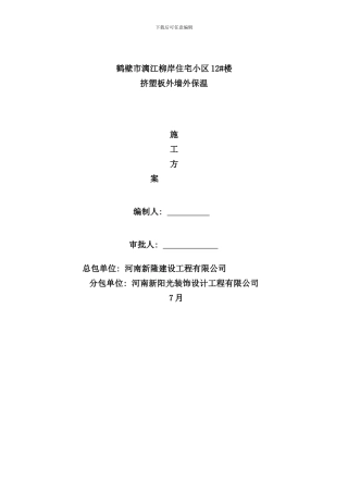 最新挤塑板外墙保温施工方案样本