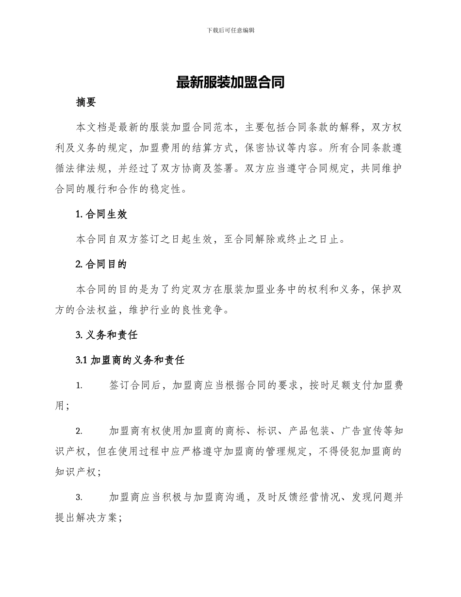 最新服装加盟合同_第1页