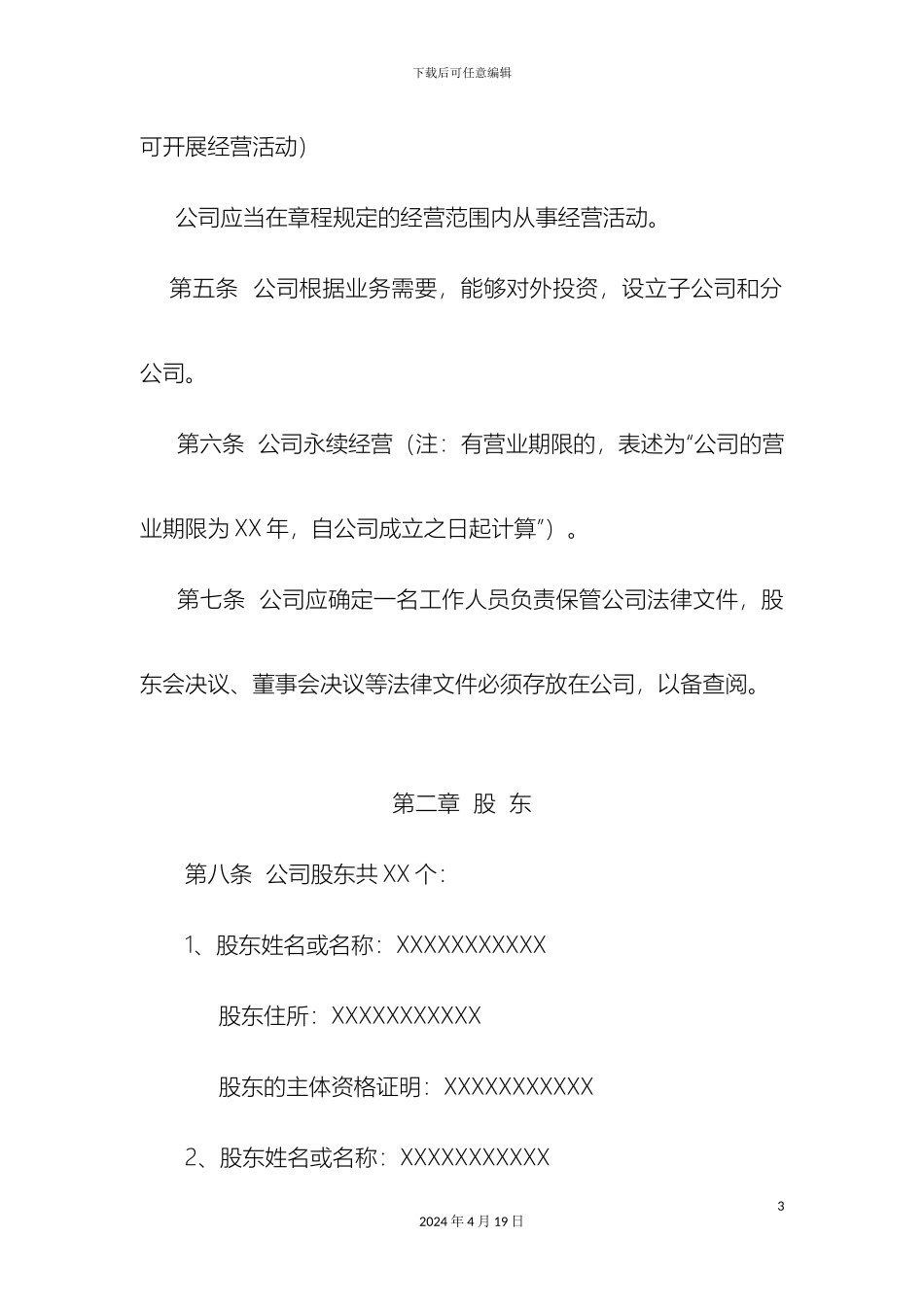 最新有限公司章程范本_第3页