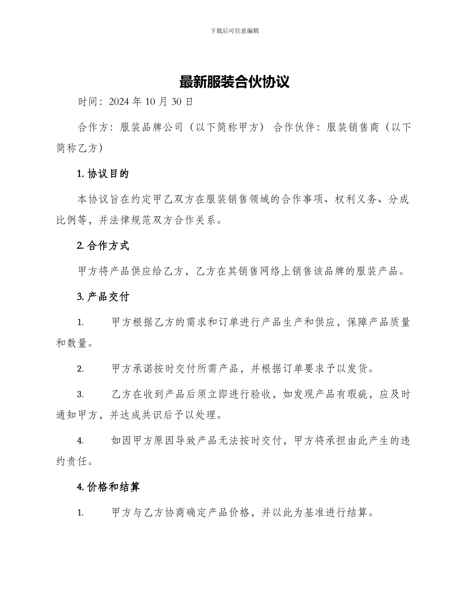 最新服装合伙协议_第1页