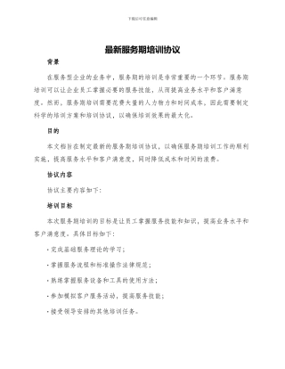 最新服务期培训协议