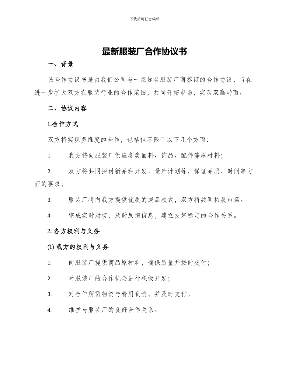 最新服装厂合作协议书_第1页