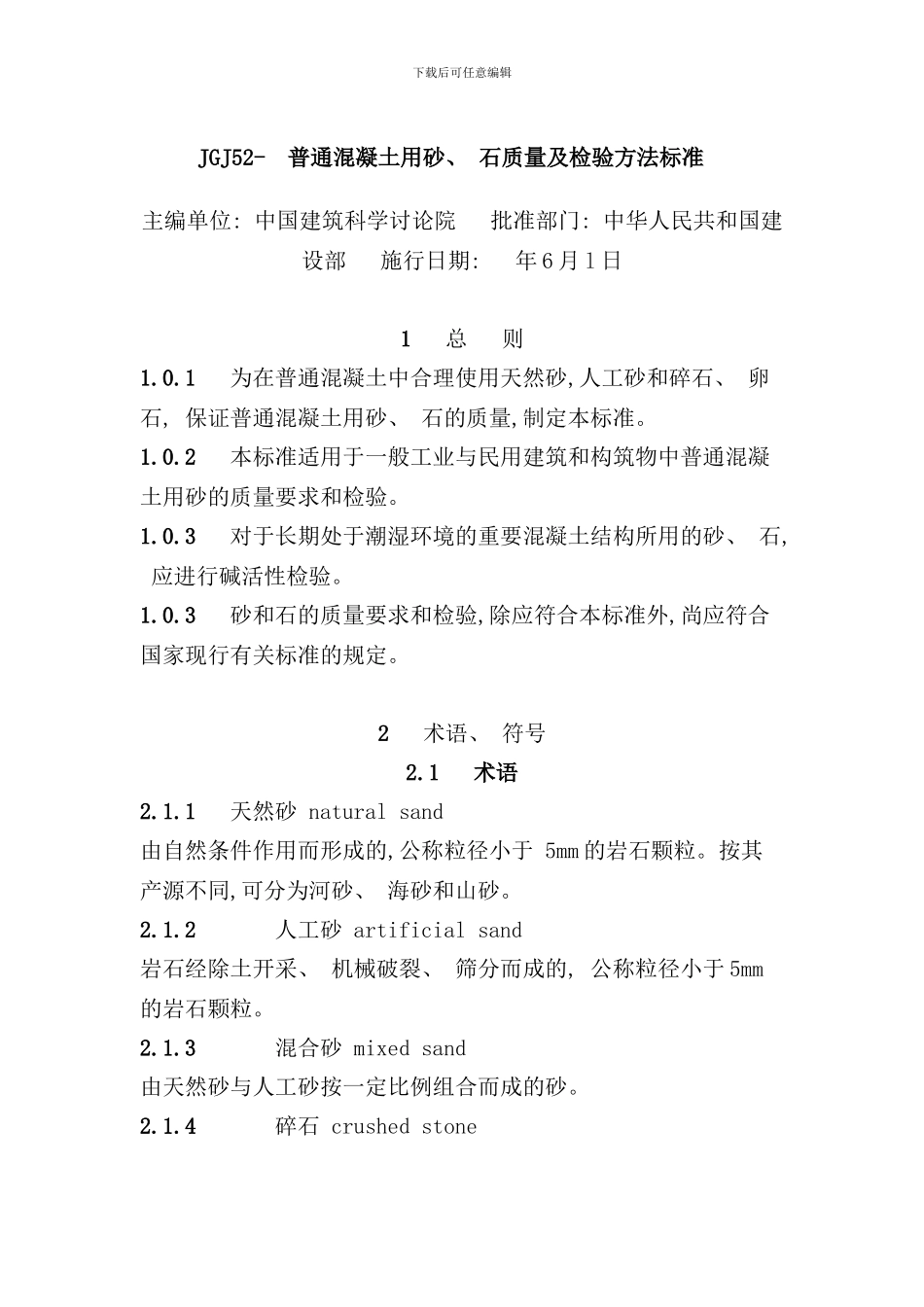 最新标准普通混凝土用砂石质量及检验方法标准样本_第1页