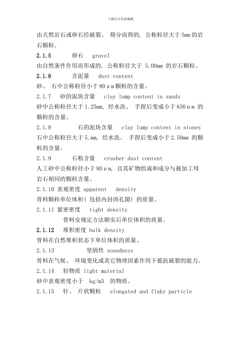 最新标准普通混凝土用砂石质量及检验方法标准样本_第2页